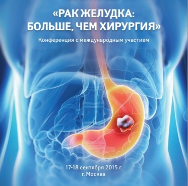 Конференция с международным участием «Рак желудка: больше, чем хирургия» 