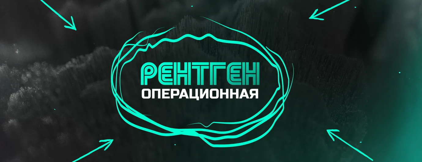 Рентгеноперационная