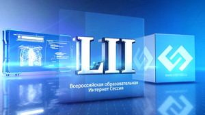 LII Всероссийская Образовательная Интернет Сессия для врачей