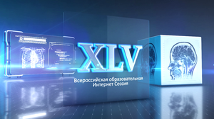 XLV Всероссийская Образовательная Интернет Сессия для врачей