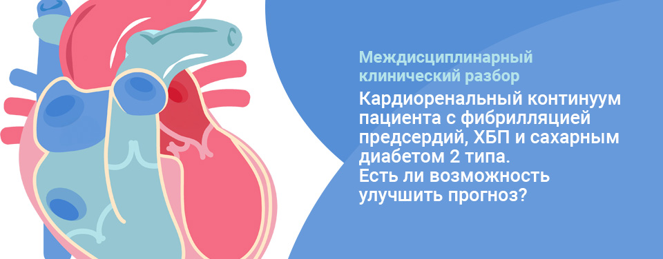 Кардиоренальный континуум пациента с ИБС, сахарным диабетом 2 типа и ХБП. Есть ли возможность улучшить прогноз?