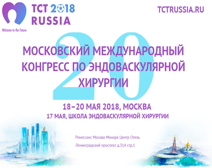 Московский международный конгресс. XII Московский Международный конгресс по эндоваскулярной хирургии. TCT Russia 2017.