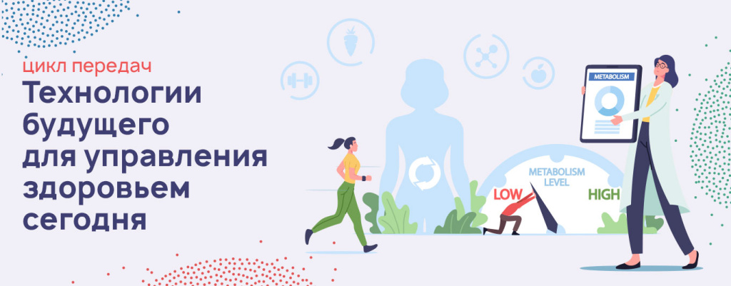 Технологии будущего для управления здоровьем сегодня