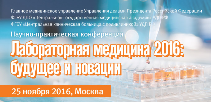 Научно-практическая конференция «Лабораторная медицина 2016: будущее и новации» 
