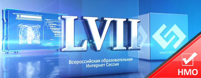 LVII Всероссийская Образовательная Интернет Сессия для врачей 