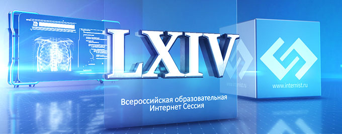 LXIV Всероссийская образовательная интернет сессия для врачей