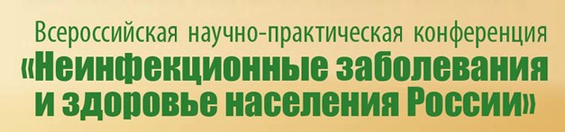 Всероссийская научно-практическая конференция «Неинфекционные заболевания и здоровье населения России»
