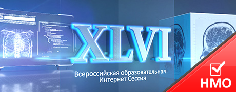 XLVI Всероссийская образовательная Интернет Сессия для врачей
