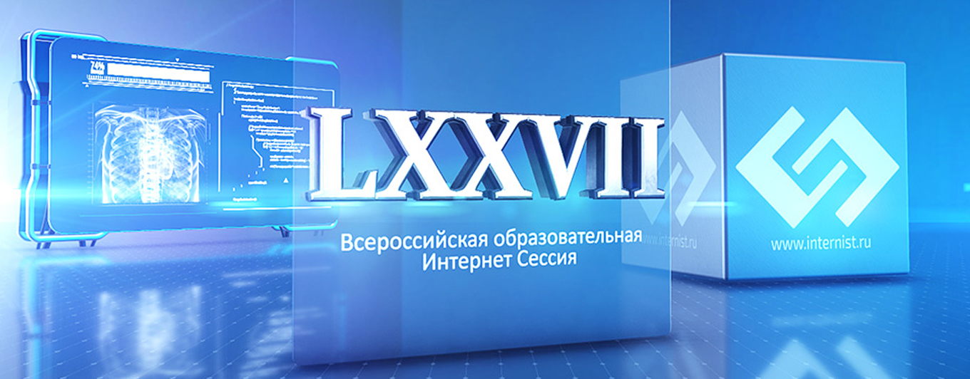 LXXVII Всероссийская образовательная интернет сессия для врачей