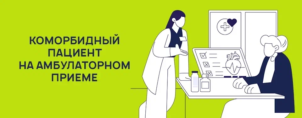 Коморбидный пациент на амбулаторном приеме