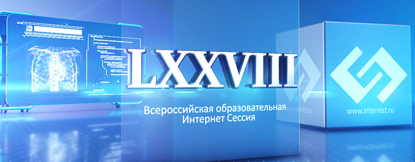 LXXVIII Всероссийская образовательная интернет сессия для врачей