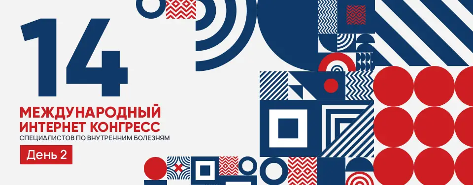 Симпозиум «Значимость гипертриглицеридемии в клинической практике»