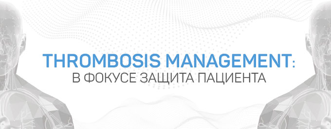 Thrombosis Management: В фокусе защита пациента