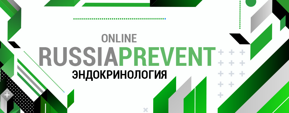 online RUSSIA PREVENT 2023: ЭНДОКРИНОЛОГИЯ