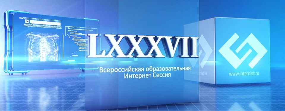 LXXXVII Всероссийская образовательная интернет сессия для врачей ЗАЛ 1