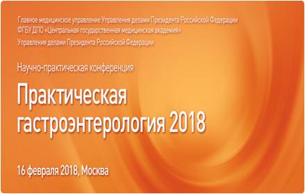 Ежегодная научно-практическая конференция «Практическая гастроэнтерология 2018»