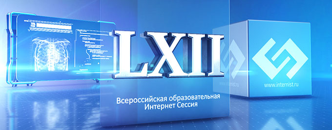 LXII Всероссийская образовательная интернет сессия для врачей
