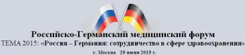 РОССИЙСКО-ГЕРМАНСКИЙ МЕДИЦИНСКИЙ ФОРУМ  ТЕМА 2015: «Россия – Германия: сотрудничество в сфере здравоохранения» 