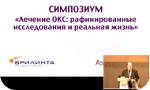 Российский национальный конгресс кардиологов. Лечение ОКС: рафинированные исследования и реальная жизнь