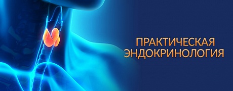 Изменения в клинических рекомендациях по патологии щитовидной железы в 2018 году