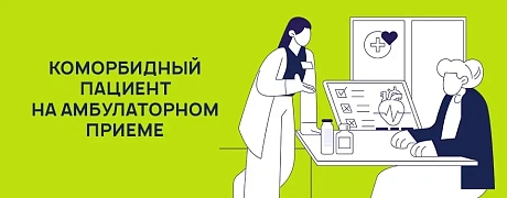 Коморбидный пациент на амбулаторном приеме