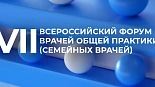VII Всероссийский форум врачей общей практики (семейных врачей) День 1