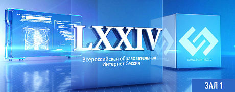 LXXIV Всероссийская образовательная интернет сессия для врачей. Зал 1.