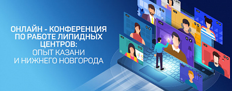 Онлайн - конференция по работе липидных центров:  Опыт Казани и Нижнего Новгорода