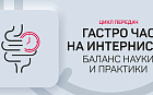 Гастрочас на Интернисте, баланс науки и практики