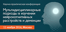 Научно-практическая конференция с международным участием «Мультидисциплинарные подходы в изучении нейрокогнитивных расстройств и деменции»