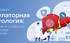Цирроз печени на амбулаторном приеме: практический чек лист, чтобы не пропустить осложнения