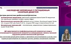 Взаимодействие акушера-гинеколога и терапевта при ведении беременных пациенток с гестационным сахарным диабетом