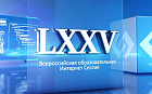 LXXV Всероссийская образовательная интернет сессия для врачей. Зал 1.