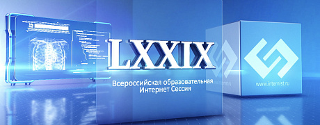 LXXIX Всероссийская образовательная интернет сессия для врачей