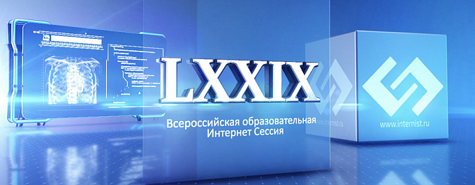 LXXIX Всероссийская образовательная интернет сессия для врачей