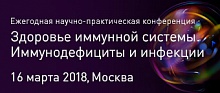 VII Научно-практическая конференция «Здоровье иммунной системы. Иммунодефициты и инфекции»