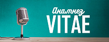 Анамнез Vitae