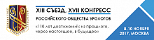 XIII Съезд и XVII Конгресс Российского общества урологов