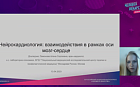 Нейрокардиология: взаимодействия в рамках оси мозг-сердце.
