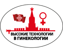 Научно-практическая конференция  «Высокотехнологичная медицинская помощь в гинекологии»