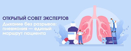 Открытый совет экспертов: «Дыхание без разрывов: пневмония — единый маршрут пациента»