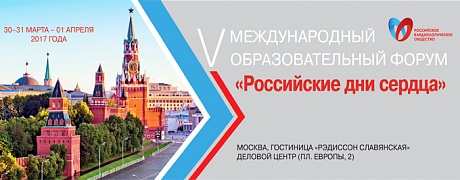 1-й день Форума «Российские дни сердца»
