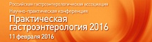 Ежегодная научно-практическая конференция  "Практическая гастроэнтерология - 2016"