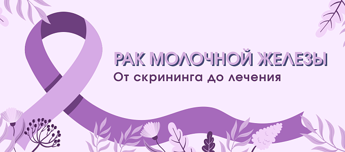Рак молочной железы. От скрининга до лечения
