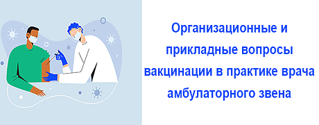 Организационные и прикладные вопросы вакцинации в практике врача амбулаторного звена: фокус на уральский федеральный округ