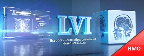 LV Всероссийская Образовательная Интернет Сессия для врачей 