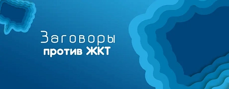  "Заговоры" против ЖКТ