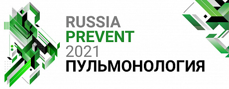 Online RUSSIA PREVENT-2021: ПУЛЬМОНОЛОГИЯ. ЗАЛ №1