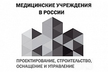 3-я Международная Выставка и Конгресс   «Медицинские учреждения в России: проектирование, строительство, оснащение и управление»