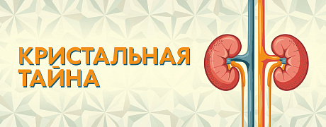 Кристальная тайна